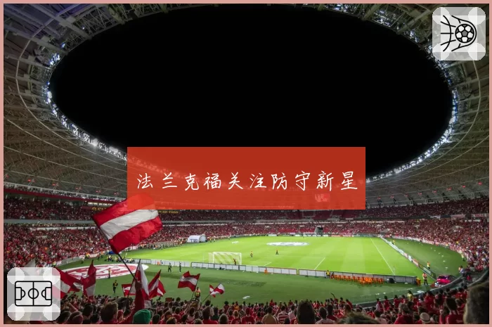 法兰克福关注防守新星