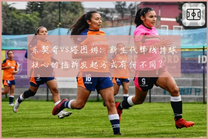 东契奇vs塔图姆:新生代锋线持球核心的挡拆发起方式有何不同?