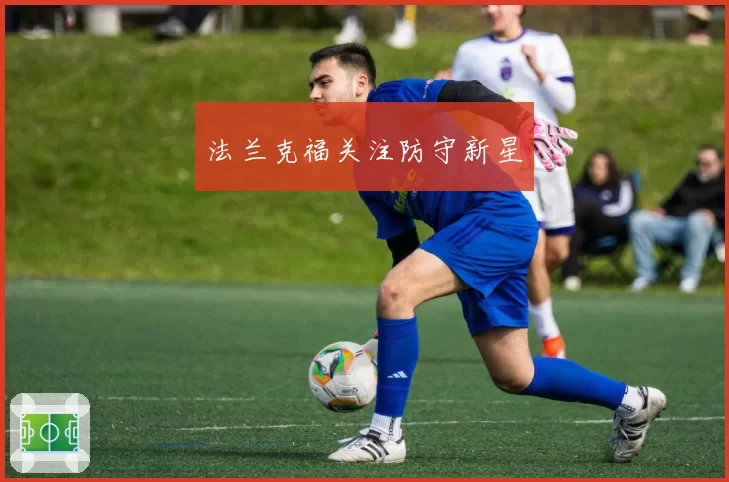 法兰克福关注防守新星