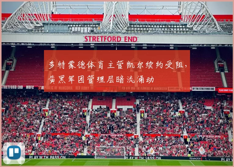 多特蒙德体育主管凯尔续约受阻，黄黑军团管理层暗流涌动