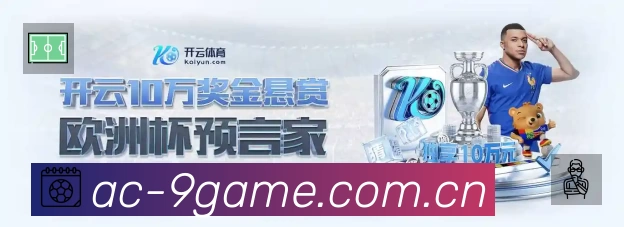 九游体育准确价值